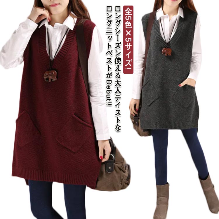 重ね着 ロング丈 Vネック 全5色!ニットベスト チュニックベスト ロングベスト シンプル レイヤード ニット ニット レディース スリット入り トップス セーター ノースリーブ ベスト ポケット付き 着回し力 体型カバー 全5色!ニットベスト 普段着 通勤 春 秋 ゆったり お洒落