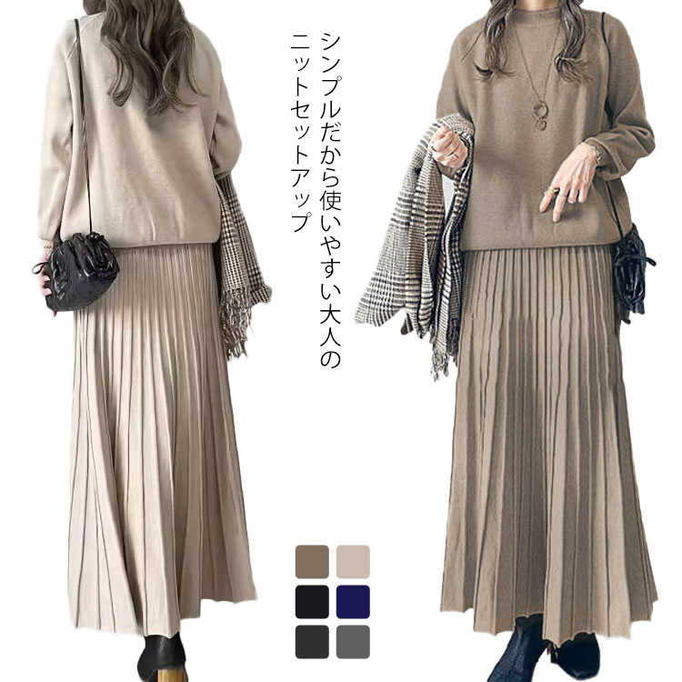 Aライン 女性 カジュアル プリーツスカート プルオーバー ニット フレア ロング セットアップ 通勤 オフィス ニット 大人 おしゃれ 秋 冬