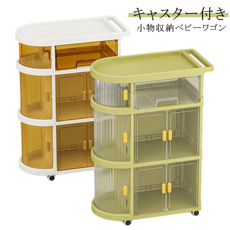 ラックカート 収納棚 ベビーワゴン 収納ワゴン 引き出し 可動式 収納ラック 収納カート 取っ手付 おむつ収納 キャスター付き ベビー用品収納 仕切り 大容量 収納ワゴン 小物収納 新生児 キッズ 子供部屋 リビング プレゼント