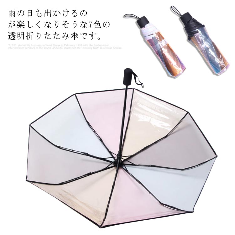 雨の日も出かけるのが楽しくなりそうな7色の透明折りたたみ傘です。傘は7色デザインを採用して、見上げる空は透明な虹色、可愛くて美しい見えます。骨はステンレスの構造で、耐久性が向上され、強風にも抵抗できます。小さいので、旅行の際に車、クローゼット、バッグの中に簡単に収納できます。 サイズ フリーサイズ サイズについての説明 直径：98cm　展開の長さ：55cm　折りたたみの長さ：23cm 素材 ステンレス　ビニール 色 カラー1 カラー2 備考 ●サイズ詳細等の測り方はスタッフ間で統一、徹底はしておりますが、実寸は商品によって若干の誤差(1cm～3cm )がある場合がございますので、予めご了承ください。 ●製造ロットにより、細部形状の違いや、同色でも色味に多少の誤差が生じます。 ●パッケージは改良のため予告なく仕様を変更する場合があります。 ▼商品の色は、撮影時の光や、お客様のモニターの色具合などにより、実際の商品と異なる場合がございます。あらかじめ、ご了承ください。 ▼生地の特性上、やや匂いが強く感じられるものもございます。数日のご使用や陰干しなどで気になる匂いはほとんど感じられなくなります。 ▼同じ商品でも生産時期により形やサイズ、カラーに多少の誤差が生じる場合もございます。 ▼他店舗でも在庫を共有して販売をしている為、受注後欠品となる場合もございます。予め、ご了承お願い申し上げます。 ▼出荷前に全て検品を行っておりますが、万が一商品に不具合があった場合は、お問い合わせフォームまたはメールよりご連絡頂けます様お願い申し上げます。速やかに対応致しますのでご安心ください。