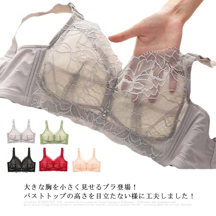 サイドの脇高効果でハミ肉をキャッチ！大きな胸を小さく見せるブラ登場！ バストトップの高さを目立たない様に工夫しました！バストを覆うレースがしっかりホールド。バストの高さを抑え、コンパクトに見せる。頼もしい4列4段ホック。しっかりとバストを支...