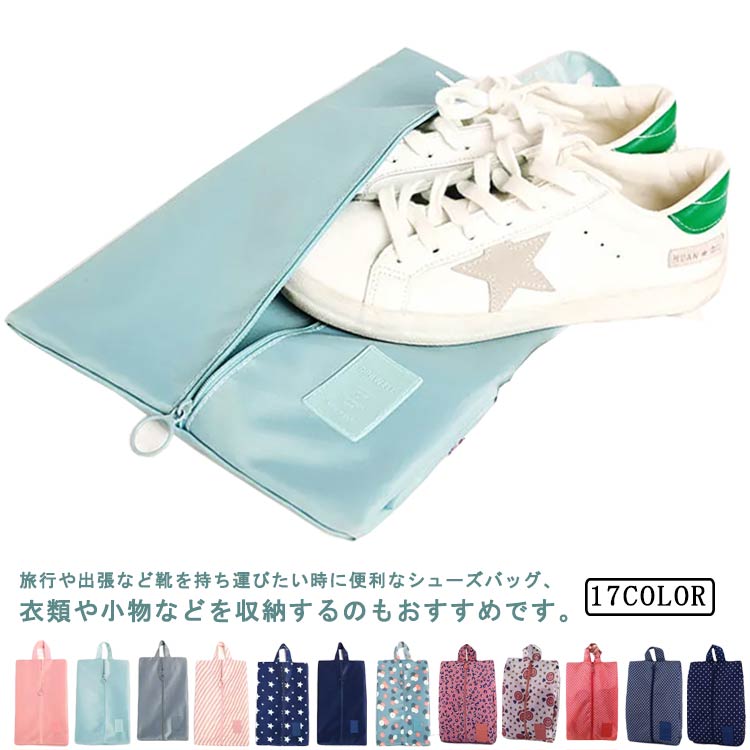 17色 シューズバッグ 防塵 シューズケース シューズ袋 シューズ入れ 折り畳み 学生 ファスナー 無地 コンパクト 防水 靴入れ袋 靴袋 上履き入れ 大人 1...