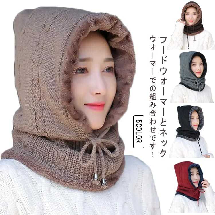 裏ボア 選べる5色 ニットフードウォーマー ニット フードウォーマー ケーブル編み 選べる5色 フリース 二重防寒 モコモコ フワフワ 防風 レディース 秋冬 フード アウトドア 厚手 無地