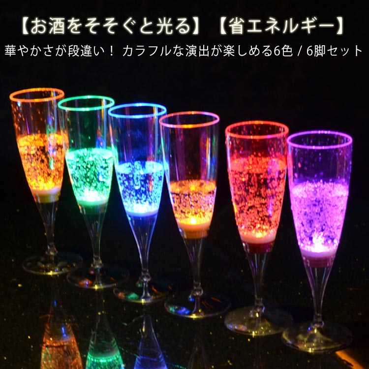 パーティー 6脚セット 液体感知 光るシャンパングラス LED 150ml コップ 6色 ワイン ゴブレット プラスチック 光る シャンパンフルート センサーネオン カラーLED付き 6個セット 光るシャンパングラス bar ホームパーティ 誕生日 クリスマス バーナイトクラブ