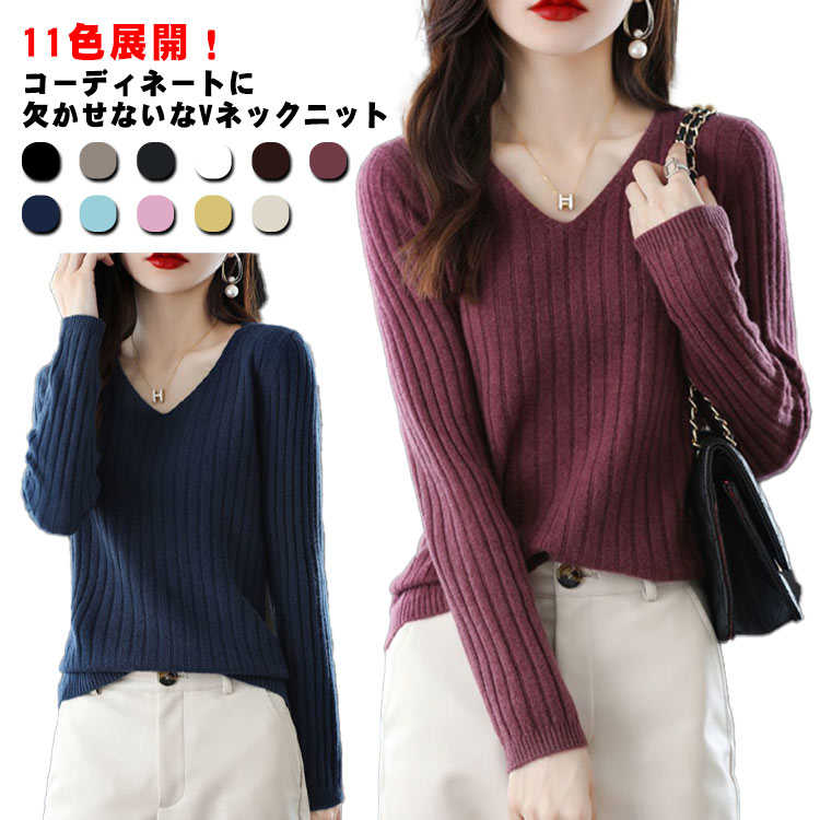 V-Neck - 無地 柔らかい リブニット トップス Vネック ニットセーター トップス レディース ニットソー シンプル 長袖 レディース ストレッチ素材 お洒落 キレイめ 通勤 通学 薄手 可愛い 着回し力