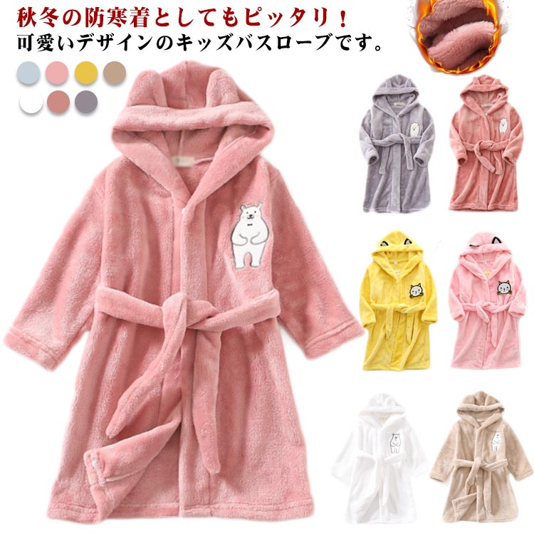 ルームウェア バスローブ 子供服 ガウン 着る毛布 ナイトウェア パジャマ もこもこ キッズ用 ふわふわ あったか 可愛い ジュニア 女の子 男の子 フード付き 秋冬 部屋着 お風呂上り