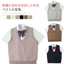 ニットベスト レディース 女の子 高校生 制服 スクールベスト スクールベスト 学生服 JK制服 Vネック 中学生 ノースリーブベスト 無地 通学 送料無料 ス...
