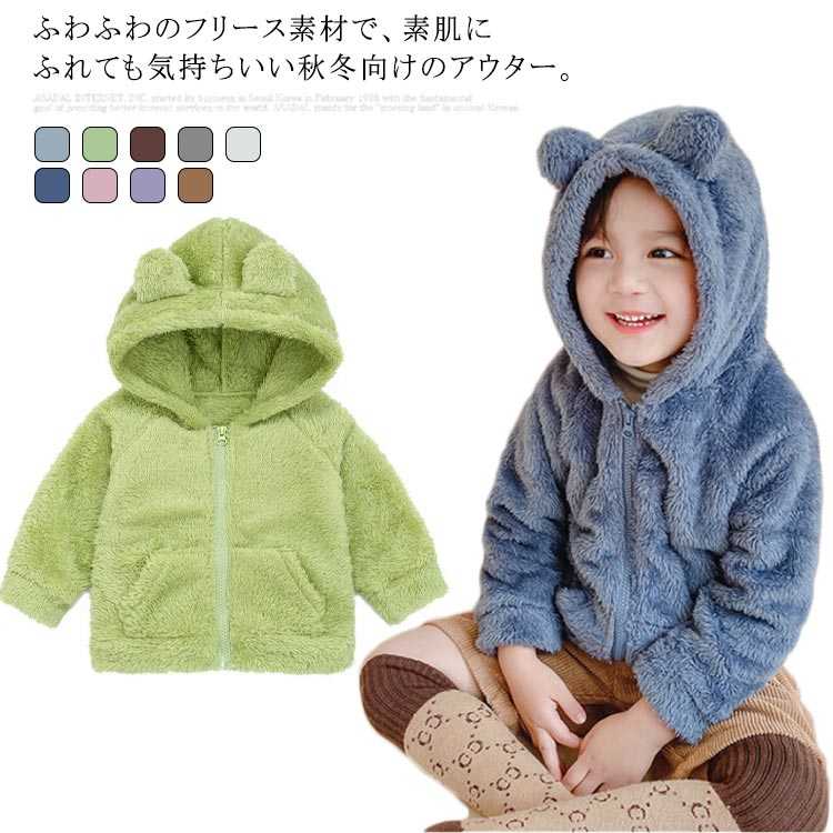 秋 フリースジャケット フリースジャケット 長袖 冬 キッズ服 上着 無地 軽量 フリースジャンパー 耳付きフード アウター モコモコ ジップアップ 厚手 ふわふわ 防寒 保温性に優れた 暖かい 羽織り シンプル
