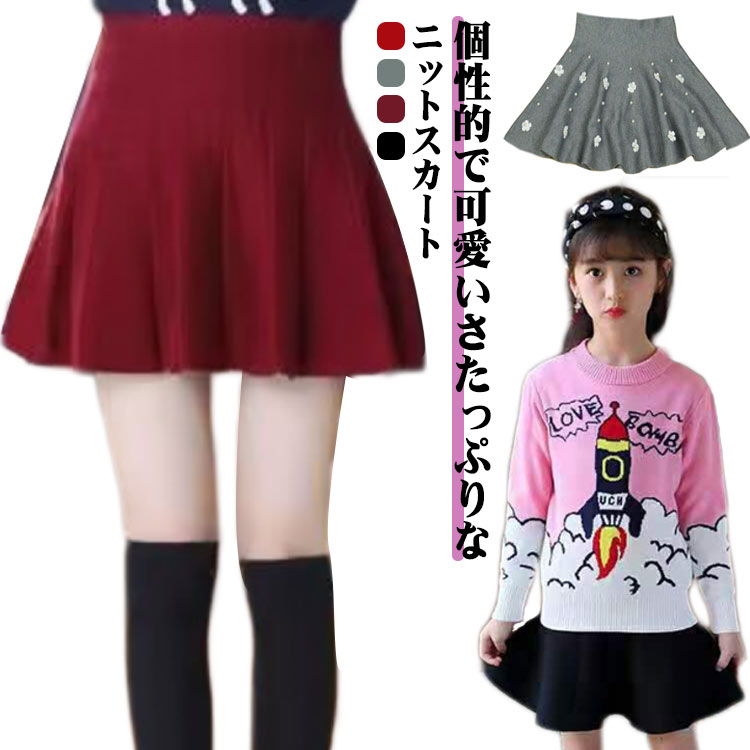楽天セレクトストア　安心堂120 子供服 可愛い 可愛い ニット スカート 卒業式 フレア ガールズ 秋冬 女児 ふんわり 女の子 ボトムス 冬新作 スカート 小学生 ニットスカート 女児 暖かい ニットスカート フレアスカート お嬢様風 韓国風 おしゃれ 無地 通学 秋服 110 セーター 130 140 150 160