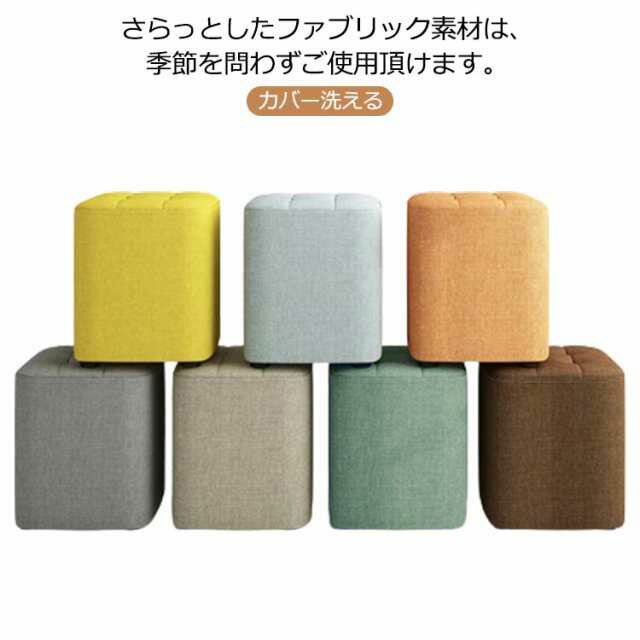スツール ミニ リビング カバー洗える 玄関 チェア 四角型 イス 1人掛け オットマン 腰掛け 椅子 いす ..