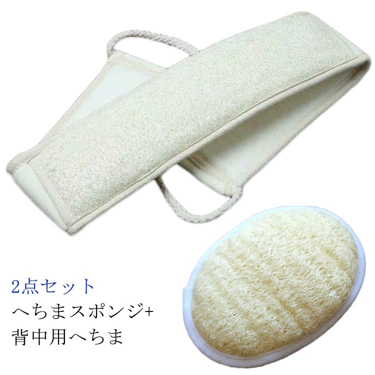 バス用品 あかすりパフ スポンジ へちまスポンジ 2点セット 背中用 ボディ用 ヘチマ 顔用 あかす ...