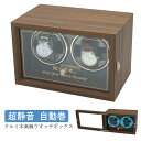 高級感満々のクルミ木 ケース げ機 2本巻 LED ワインディングマシーン 時計自動巻き上げ メンズ レディス ウォッチワインダー 超静音 腕時計 自動巻 機械...
