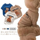 猫服 ペット服 トレーナー 柔らかい 春服 犬服 ドッグウェア 綿製 熊 犬服 クマ ベア 抜け毛防止 かわいい 秋服 犬の服 おしゃれ 中型犬 脱毛保護 お散歩 お出かけ ペットウェア