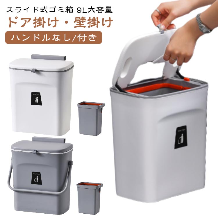 Rakuten - 【インナーゴミ箱付き】 壁掛け スライド式 ゴミ箱 キッチン用 生ゴミ箱 おしゃれ 大容量 9L シンク下 キッチン シンク 扉 ふた付き 北欧 蓋つき 蓋付き 生ゴミ 箱 スリム 大口径 小さい 大きい 分別 密閉 防臭 シンプル 密封