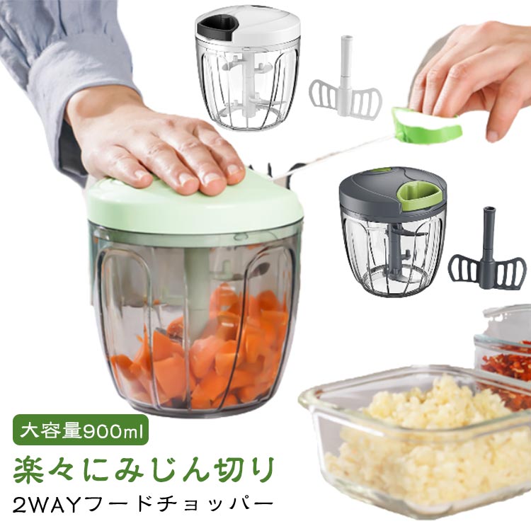 【混ぜ器付き】 みじん切り チョッパー 大容量 900ml 5枚刃 402ステンレス刃 ふたも洗える スライサー ..