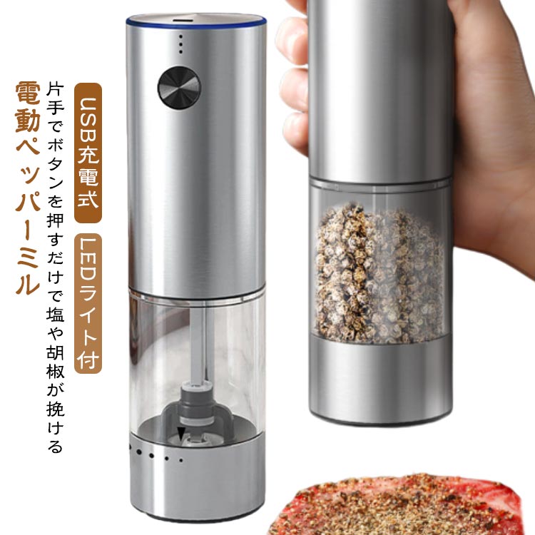 【LEDライト付】 電動ミル スパイスミル 電動 ペッパーミル ソルトミル ステンレス 片手 押すだけ TYPE..