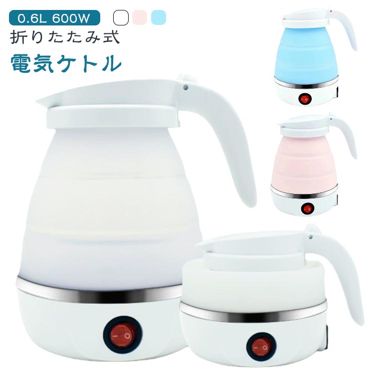 折りたたみケトル 電気ケトル ポット 600ml 折りたたみ シリコン 電気ポット 電気 ケトル 持ち運び 空..