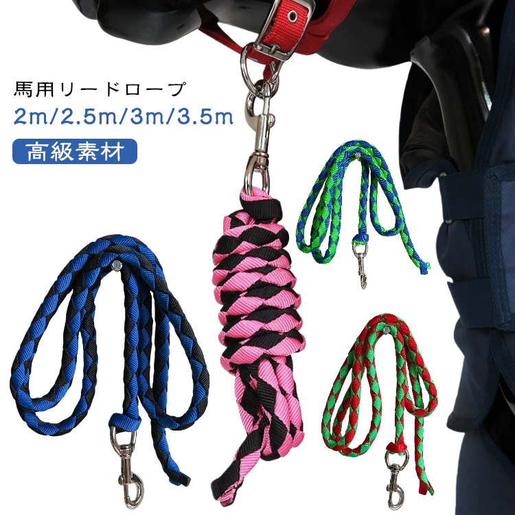 3.5m 馬 リードロープ ボルトスナップ クリップ付き 馬用リードロープ 2m 2.5m 3m 編み込みウェビング ..