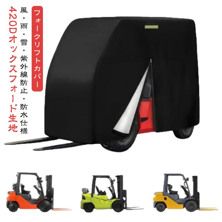 フォークリフトカバー フォークリフト 保護カバー 屋外用 防水 カバー 雨 雪 UV ジッパードア 取り付け簡単 防風 防雨 420Dオックスフォード生地 耐久性 プロテクションカバー 全天候用 反射ストリップ フォークリフト用高耐久フォークリフト保管カバー