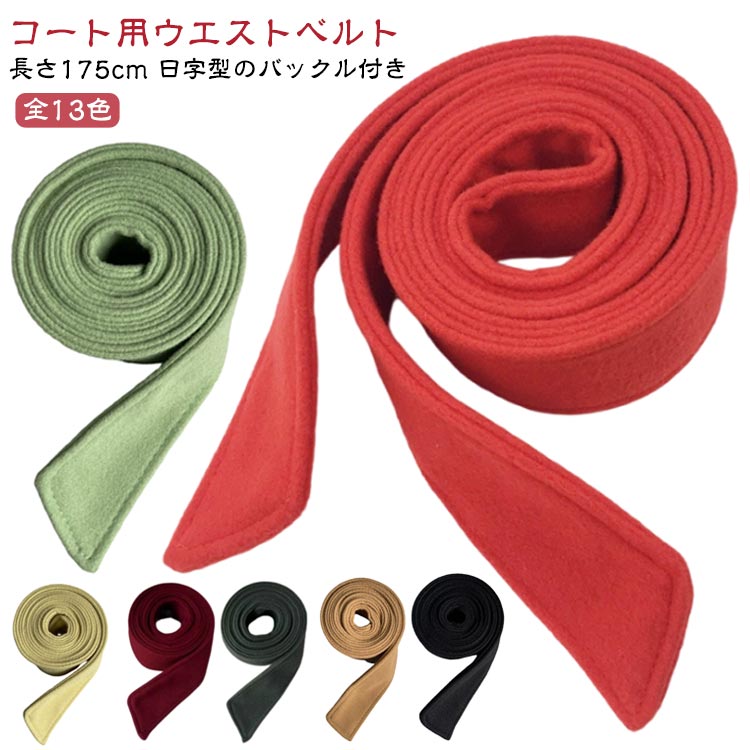 コート用 ベルト レディース リボン 婦人 女性 ウールオーバーコート ウエストベルト コートベルト 軽..