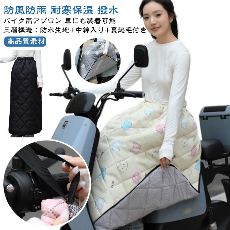 キルティング 裏起毛 レッグカバー バイク 防寒 裏ボア 中綿 厚手 防雨 耐寒 保温 原付 スクーター 前掛け ひざ掛け 膝掛け かわいい スクーター用 防風 暖かい シートカバー 足元防寒 撥水 バイク防寒具 取り付け簡単 冷えとり
