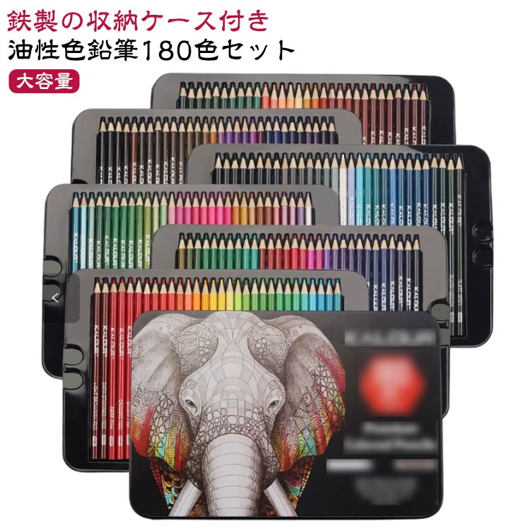 180色セット 色鉛筆 収納ケース付き 油性色鉛筆 色鉛筆セット 油性 色鉛筆 セット 大容量 塗り絵 漫画 イラスト お絵描き デッサン ぬり絵 大人の塗り絵 美術 色えんぴつ 文房具 丸形 ソフト芯 設計 学習 図工 子供から大人