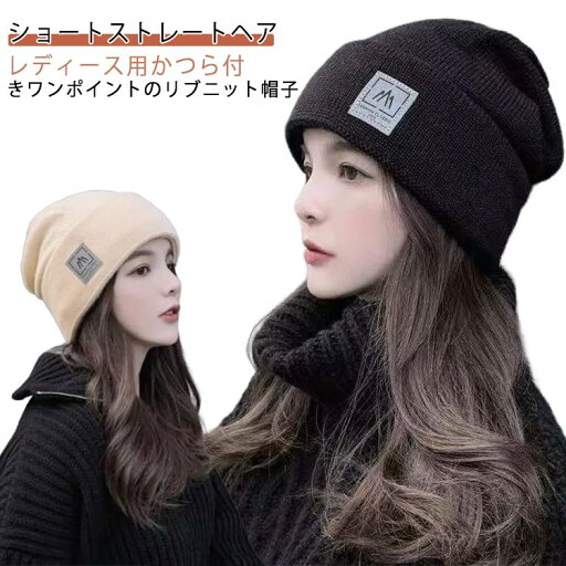 キャップ 髪付き帽子 帽子付きウィッグ ブラック 医療用 医療用ウィッグ ウェーブ 冬 ウィッグ 毛付き帽子 医療用帽子 帽子 小顔効果 自然 ショートヘア レディース ニット帽 人工毛 ストレートカール かつら 秋 ウィッグ付き帽子 自然 黒 帽子付きウィッグ 茶色 ブラウン キャップ 髪付き帽子 帽子付きウィッグ ブラック 医療用 医療用ウィッグ ウェーブ 冬 ウィッグ 毛付き帽子 医療用帽子 帽子 小顔効果 自然 ショートヘア レディース ニット帽 人工毛 ストレートカール かつら 秋 ウィッグ付き帽子 自然 黒 帽子付きウィッグ 茶色 ブラウン