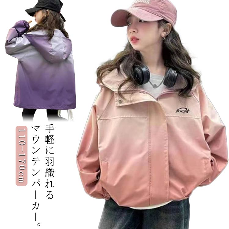 Rakuten - グラデーション マウンテンパーカー ウインドブレーカー 120 キッズ 防風 アウター フード付き 150 秋服 女の子 子供服 ジャケット 春 かわいい フード付き 長袖 子供服 秋 ジャンパー 中学生 高校生 カジュアル ジャケット 110 130 140 マウンテンパーカー 160 170