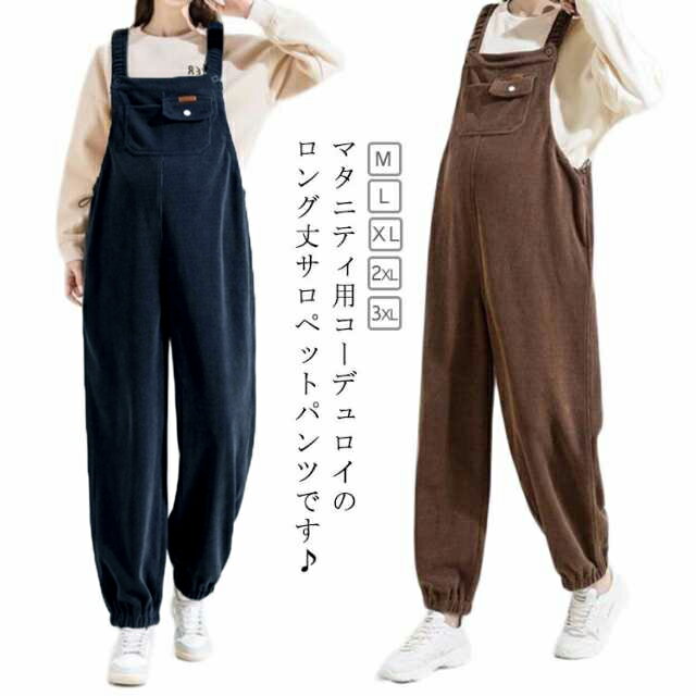 オーバーオール コーデュロイパンツ オールインワン コーデュロイ ワイドパンツ マタニティ マタニティウェア レディース パンツ サロペット サロペット ボトムス ロングパンツ 暖かい 妊婦服 あったか 産前産後 秋 冬 カジュアル 無地 ゆったり 体型カバー