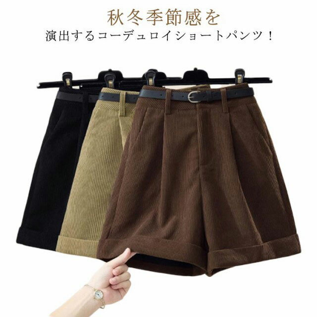 Corduroy - ハイウエストハーフパンツ 秋冬 ベルトなし ハイウエスト ハーフパンツ レディース 短パン あったか コーデュロイ ワイド ショートパンツ ワイドシルエット 暖かい レディース ワイド ショートパンツ 膝上 ボトムス 美脚 ボトムス 秋冬 シンプル 大人 黒