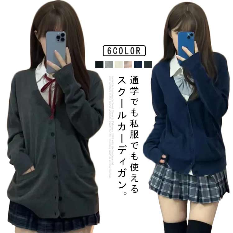 通学 レディース 女子 スクールニットカーディガン ニットカーディガン 学校 ブラック スクールカーディガン 秋冬 前開き 中学生 ゆったり スクール 学校 セーター 春 羽織り 高校生 学生服 女子高生 無地 シンプル かわいい 大きいサイズ