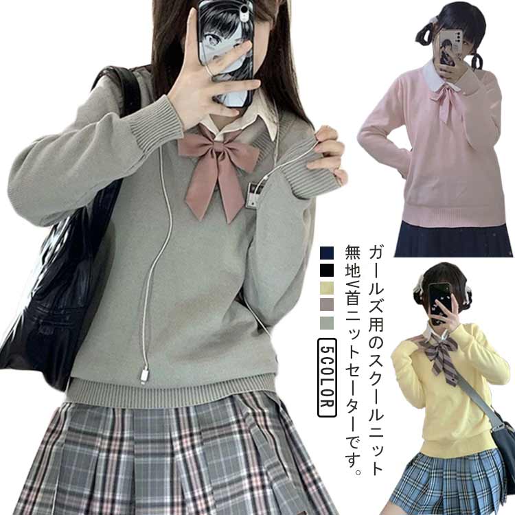 Rakuten - 秋冬 女子 無地 制服 通学 スクールセーター セーター 中学生 学生 洗える vネック ニット 高校生 スクール スクールセーター レディース 大きいサイズ 冬 秋 学生服 女子高生 長袖 学生服 セーター 暖かい