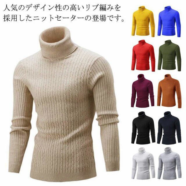 人気のデザイン性の高いリブ編みを採用したニットセーターの登場です。 生地感で雰囲気を楽しむスタイリッシュな無地アイテムなので、もちろん1枚で着用しても上品で洗練されたコーデが楽しめます。 スマートなタートルネック部分が魅せる健康的な爽やかさが、おしゃれ感を主張してくれます。 ケーブル編みはニットの柔らかな素材感をより一層引き出し、 見た目も大人っぽい上質な雰囲気を演出する仕上がりとなっています。 ボトムスもデニム、チノ、カーゴなど合わせやすく着回しやすいので1着もっていれば、デイリーコーデの幅も格段に広がります サイズ M L XL 2XL 3XL サイズについての説明 Mおすすめ体重45-53KG Lおすすめ体重53-63KG XLおすすめ体重63-68KG 2XLおすすめ体重68-75KG 3XLおすすめ体重75-83KG ※サイズは平置き実寸になります。サイズ表の実寸法は商品によって1-3cm程度の誤差がある場合がございます 素材 綿、ポリエステル 色 ホワイト ライトグレー ブラック ネイビー ワインレッド キャラメル ベージュ レッド グリーン イエロー ブルー 備考 ●サイズ詳細等の測り方はスタッフ間で統一、徹底はしておりますが、実寸は商品によって若干の誤差(1cm〜3cm )がある場合がございますので、予めご了承ください。 ●商品の色は、撮影時の光や、お客様のモニターの色具合などにより、実際の商品と異なる場合がございます。あらかじめ、ご了承ください。 ●製品によっては、生地の特性上、洗濯時に縮む場合がございますので洗濯時はご注意下さいませ。 ▼色味の強い製品によっては他の衣類などに色移りする場合もございますので、速やかに（脱水、乾燥等）するようにお願いいたします。 ▼生地によっては摩擦や汗、雨などで濡れた時は、他の製品に移染する恐れがございますので、着用の際はご注意下さい。 ▼生地の特性上、やや匂いが強く感じられるものもございます。数日のご使用や陰干しなどで気になる匂いはほとんど感じられなくなります。