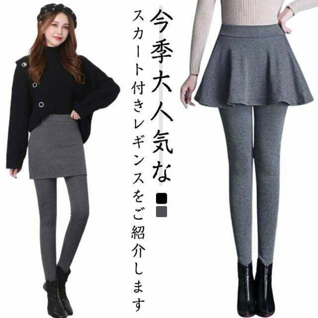 Rakuten - レディース レディース レギンス タイツ 裏起毛パンツ 大人 あったか タイトスカート 美脚 冬 スカッツ 可愛い 秋 スパッツ キレイめ 無地 体型カバー ストレッチ レギンス ランニング Aライン お洒落 ボトムス あったか 暖かい ヨガ 細身 秋 冬 スカートレギンス