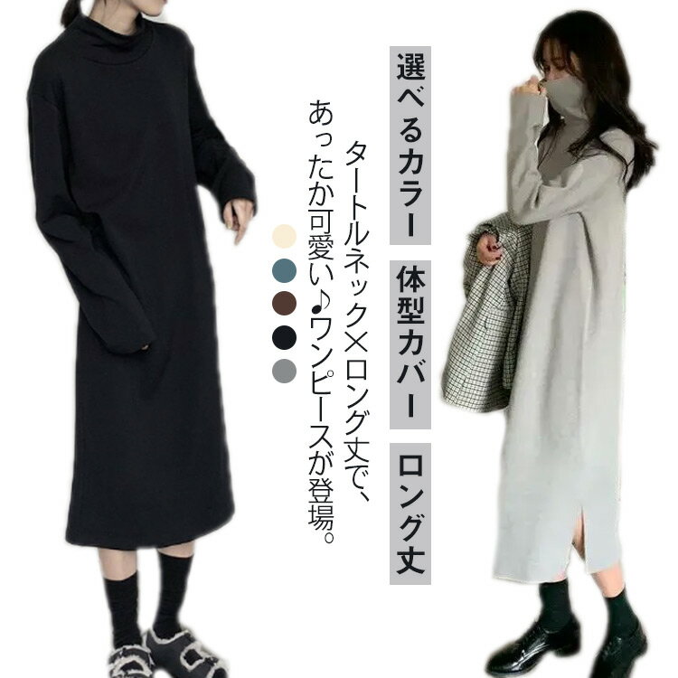 Rakuten - 裏起毛ワンピース ワンピース 裏シャギー レディース 洗える ロング丈 ボア 裏起毛ワンピース スウェット 長袖 体型隠し シャギー フリース ワンピ ハイネック タートルネック 膝下 ひざ下 ゆったり 無地 ロングワンピース 体型カバー 大きいサイズ 暖かい 秋冬