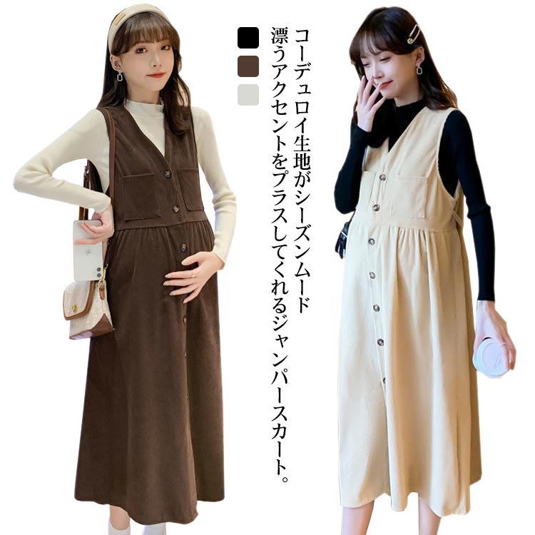 コーデュロイ フロントボタン Vネック ジャンスカ 産後 ロング ノースリーブ マタニティ 妊婦服 ジャンパースカート ゆったり 春 秋 冬 体型カバー タック入り 産前 ジャンパースカート カジュアル おしゃれ