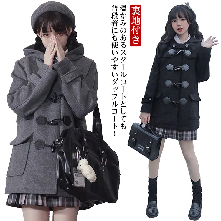 Rakuten - ダッフルコート ウールライク 裏地付き ゆったり スクールコート 制服 キルティング入り 中学生 高校生 女子 ミドル丈 厚手 ダッフルコート 中綿入り 学生 あたっか 学生コート 学生服 無地 シンプル カジュアル グレー ブラック