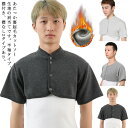 裏起毛 寝具 カットソー生地 暖かい メンズ レディース 肩当て 肩あて 半袖 襟付き 寝具 冷え対策 首冷え防止 着る毛布 あたっか 肩こり ギフト プレゼント 洗える 丸洗い 男性 女性 肩ウォーマー