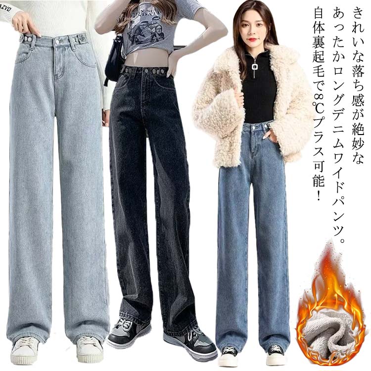 Straight Jeans - シンプル 防寒 裏起毛 レディース ボタン 秋冬 デザイン ストレート 【送料無料】デニム 大人可愛い 保温 デニム 【送料無料】デニム あたっか ワイド 無地 パンツ カジュアル ボトムス ゆったり 厚手 8℃+ 着回し おしゃれ ロング 10分丈 ブラック