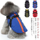 裏フリース 【送料無料】ドッグウェア ベスト 袖なし コート ダウン 背中開き 中型犬 犬服 ジャケット 防水 ハーネス 小型犬 冬 防寒 着脱簡単 軽量 裏起...