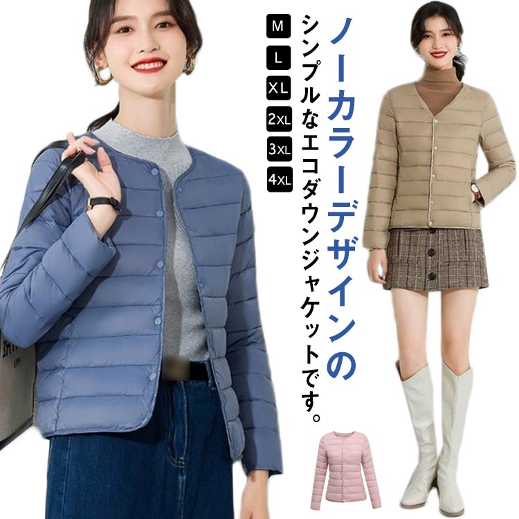 Rakuten - レディース エコダウンジャケット ライトダウン ショート 秋 M-4XL！ インナー ノーカラー フィット ジャケット 冬 長袖 薄手 軽量 防寒 保温 コンパクト スリム ダウンジャケット 通勤 通学 年末 sale セール 黒