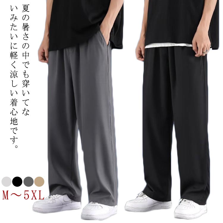 Rakuten - ダンス 接触冷感 ワイドパンツ メンズ 冷感サラサラ 大きいサイズ ストレッチパンツ ボトムス 速乾 アイスシルク ズボン アイスシルクパンツ 冷感サラサラ メンズ