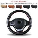 ステアリングカバー 送料無料 牛革 手縫い レザー 本革 夏 ハンドルカバー 春 乗用車 汚れ防止 秋 四季 汎用 38cm 滑り止め 撥水 送料無料 握りやすい 簡単装着 冬 内装用品 自動車用 軽自動車 編み上げタイプ ハンドル