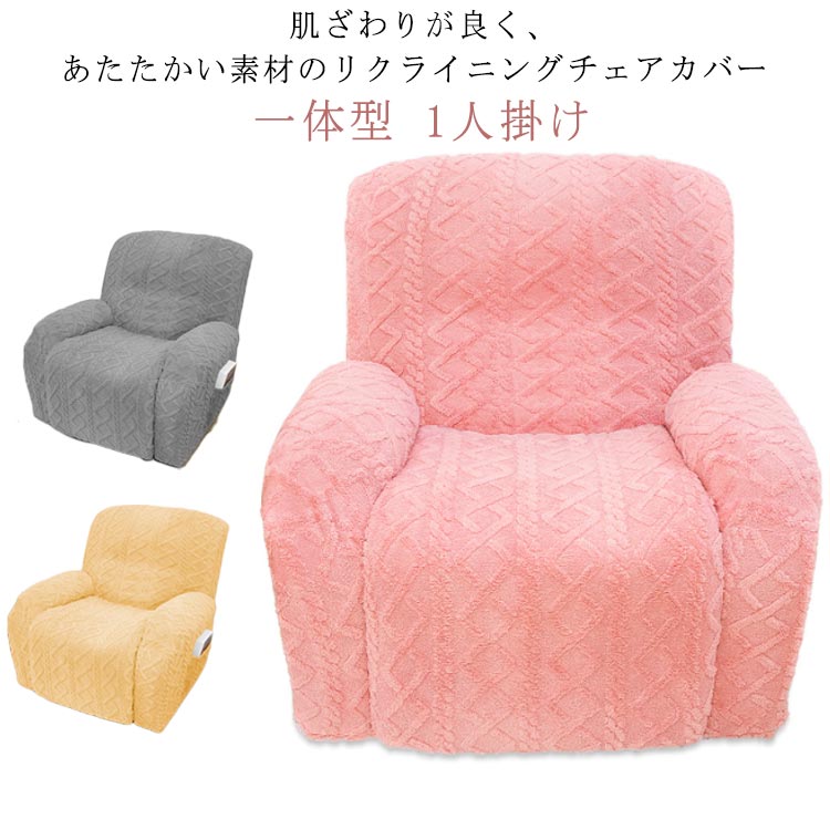 リクライニングチェアカバー ストレッチ 一体型 肘付き 1人掛け 肘あり 電動マッサージチェアカバー 伸縮素材 フィット ソファーカバー 着せ替えカバー リクライニングチェアカバー 汚れ防止