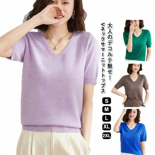 V-Neck - ニット サマーニット サマーニット トップス Vネック 半袖ニット カットソー オフィス レディース カジュアル キレイめ 通勤 シンプル 無地 春