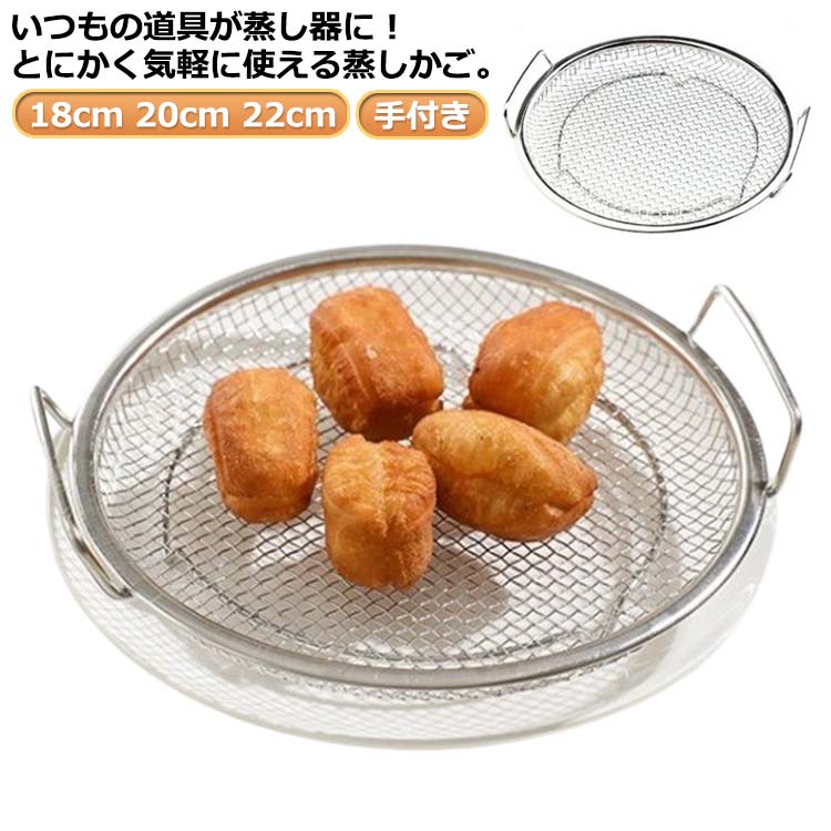 蒸し器 点心 蒸し鍋 蒸し野菜 蒸しかご キッチン用品 ステンレス せいろ 蒸しかご 蒸す 水切り 温野菜 便利 かご 揚げ物ざる キッチンツール キッチン道具 蒸し料理 フライパン調理 水切ざる ざる ザル メッシュ