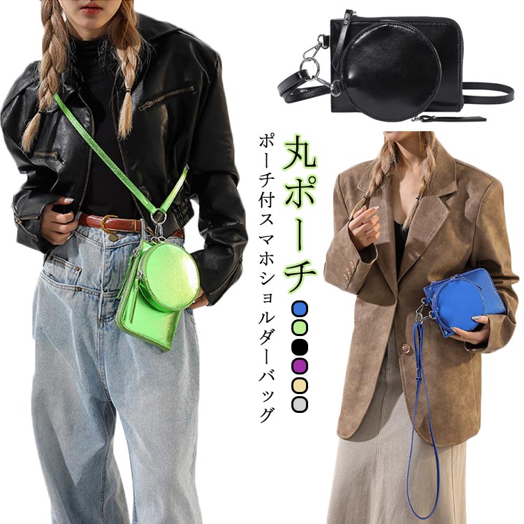 スマホショルダー マルチショルダーバッグ 2連 ショルダーバッグ スマホショルダー スマホポーチ マルチショルダー お財布ポシェット お財布ショルダー スマホポシェット ミニポーチ コインケース カジュアル 斜め掛け ポーチ付き サークルポーチ