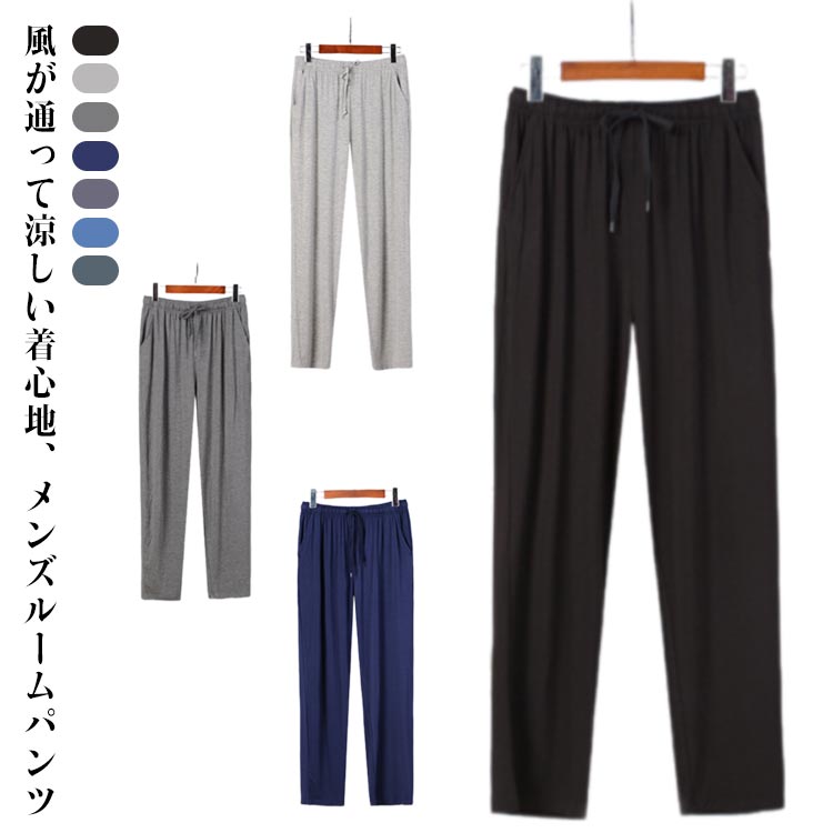 ルームパンツ パンツ 下だけ パジャマ ルームウェア 部屋着 メンズ 大きいサイズ ロングパンツ ポケットあり おうち時間 旅行 入院