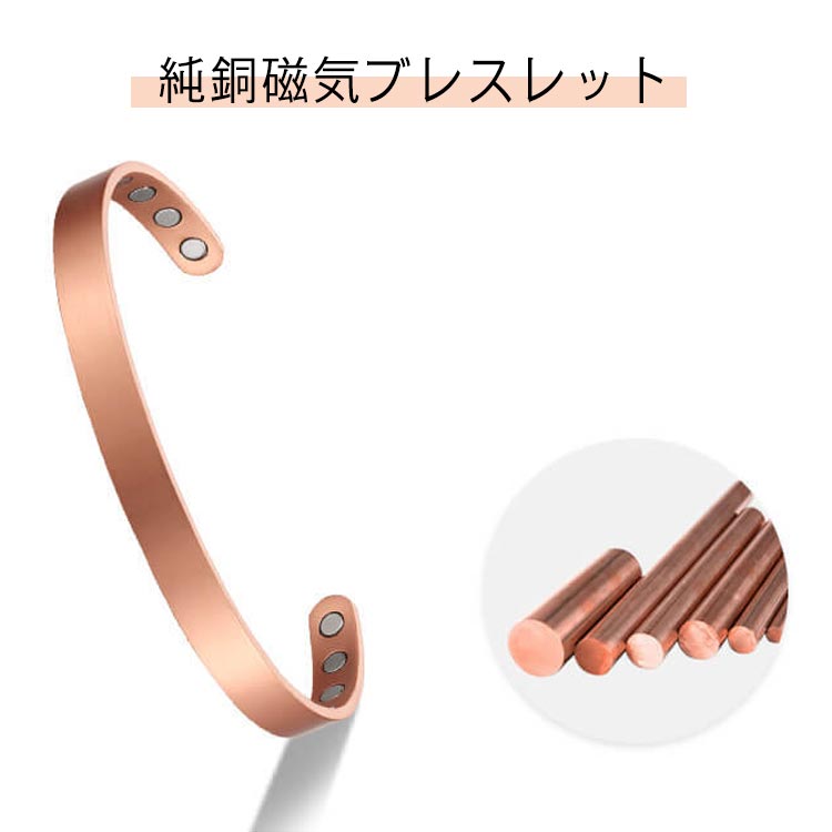 純銅 レディース ブレスレット 電磁波対策 マグネット 磁気 エネルギー 磁気ブレスレット 純銅 電磁波対策グッズ 電磁波防御 メンズ 純銅 疲労