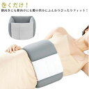 腰 クッション 横向き 腰ベルト 腰まくら 腰痛 安眠 横向き寝 枕 巻くタイプ 腰枕 腰枕 腹巻き 快眠 持ち運び 腰ピロー 寝るとき 母の日 敬老の日